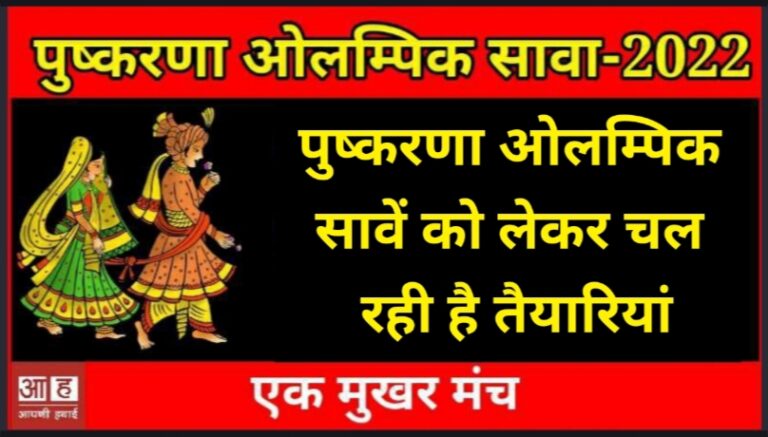 ओलंपिक सावा 2022: पुष्करणा समाज के ओलंपिक सावे की तैयारियों की प्रशासन ने की समीक्षा, सीएमएचओ, यूआईटी सेक्रेटरी सहित… ओलंपिक सावा 2022: पुष्करणा समाज के ओलंपिक सावे की तैयारियों की प्रशासन ने की समीक्षा, सीएमएचओ, यूआईटी सेक्रेटरी सहित…