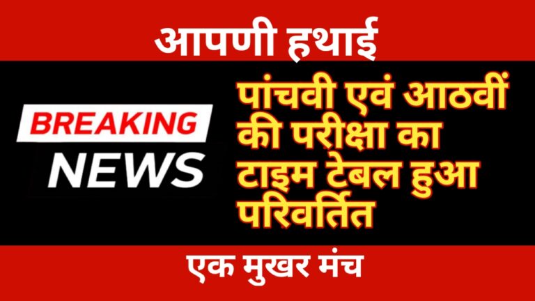 बड़ी खबर: भीषण गर्मी को देखते हुए कक्षा आठवीं एवं पांचवी के परीक्षा समय सारणी में हुआ परिवर्तन बड़ी खबर: भीषण गर्मी को देखते हुए कक्षा आठवीं एवं पांचवी के परीक्षा समय सारणी में हुआ परिवर्तन
