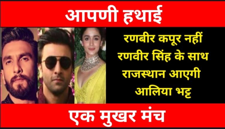 Bollywood : शादी के बाद अब राजस्थान आ रही आलिया भट्ट,रणबीर कपूर नही..रणवीर सिंह रहेंगें संग : पढें पूरी खबर Bollywood : शादी के बाद अब राजस्थान आ रही आलिया भट्ट,रणबीर कपूर नही..रणवीर सिंह रहेंगें संग : पढें पूरी खबर
