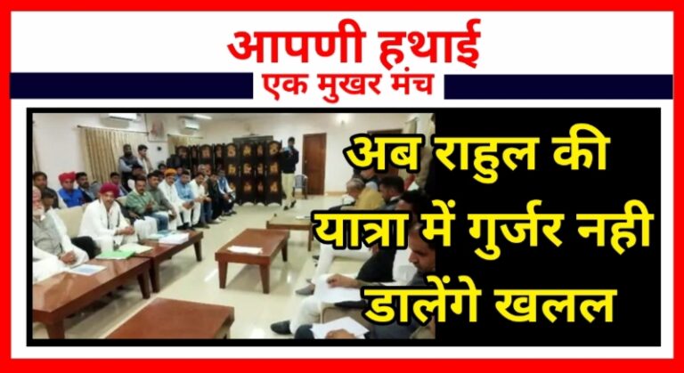 Rajasthan : राहुल की यात्रा अब राजस्थान में होगी आसान ! सरकार ने किया के गुर्जरों से समझौता Rajasthan : राहुल की यात्रा अब राजस्थान में होगी आसान ! सरकार ने किया के गुर्जरों से समझौता