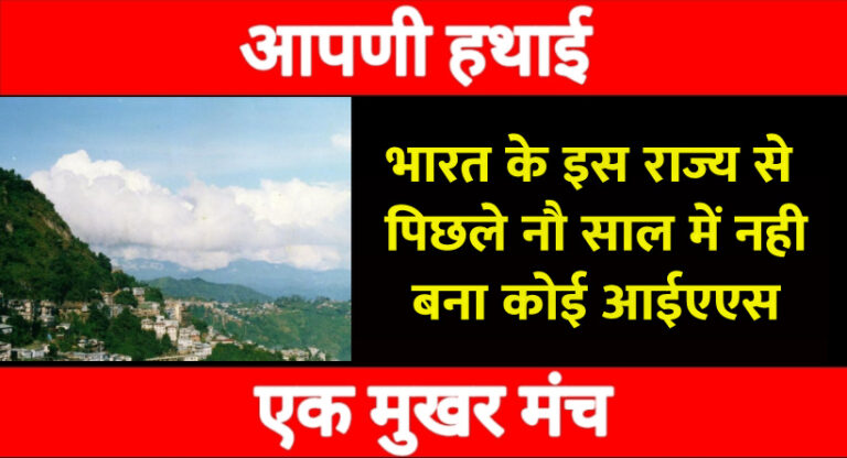 Exclusive : देश के इस राज्य से पिछले 9 साल से कोई IAS नही बना,अब राज्य सरकार कर रही ये जतन Exclusive : देश के इस राज्य से पिछले 9 साल से कोई IAS नही बना,अब राज्य सरकार कर रही ये जतन