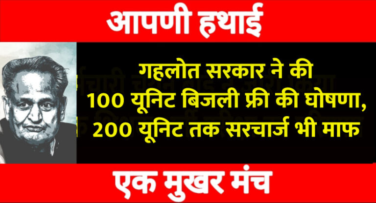 बड़ी खबर : गहलोत ने की बड़ी घोषणा, अब हर कैटेगरी को 100 यूनिट फ्री बिजली, हर वर्ग को मिलेगा अब ये फायदा भी बड़ी खबर : गहलोत ने की बड़ी घोषणा, अब हर कैटेगरी को 100 यूनिट फ्री बिजली, हर वर्ग को मिलेगा अब ये फायदा भी