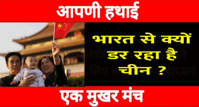 दुनियादारी : भारत को लेकर चीनियों के मन में पल रहा डर ! सर्वे में चौकाने वाला खुलासा दुनियादारी : भारत को लेकर चीनियों के मन में पल रहा डर ! सर्वे में चौकाने वाला खुलासा