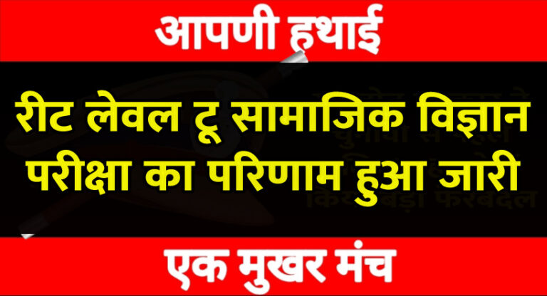 राजस्थान:जारी हुआ रीट लेवल टू सामाजिक विज्ञान का परिणाम,अगस्त तक मिलेगी नियुक्ति राजस्थान:जारी हुआ रीट लेवल टू सामाजिक विज्ञान का परिणाम,अगस्त तक मिलेगी नियुक्ति