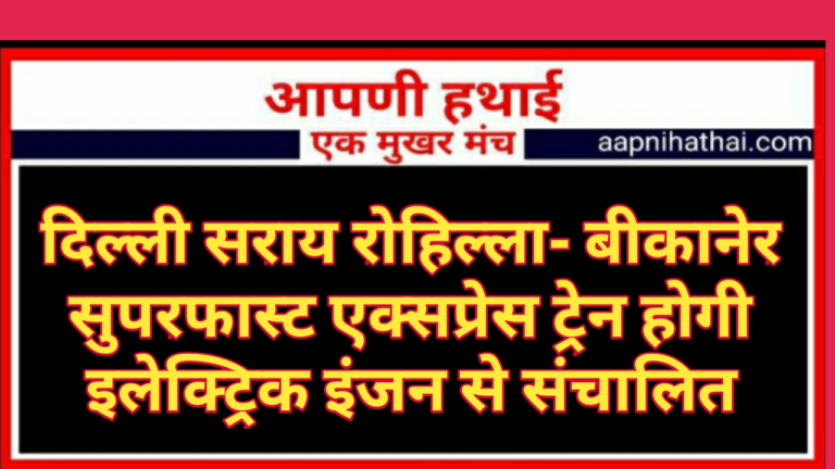 Railway: बीकानेर स्टेशन से कल पहली इलेक्ट्रिक ट्रेन का होगा संचालन Railway: बीकानेर स्टेशन से कल पहली इलेक्ट्रिक ट्रेन का होगा संचालन