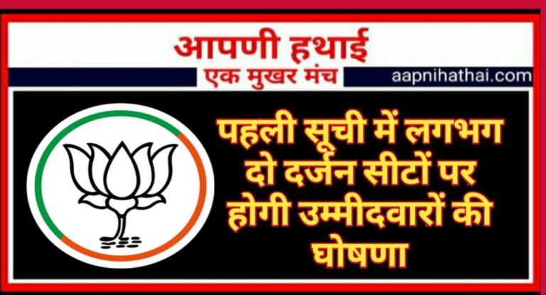 पॉलिटिक्स: बीजेपी जल्द ही जारी कर सकती है उम्मीदवारों की पहली सूची, इन सीटों पर होगी सबसे पहले घोषणा