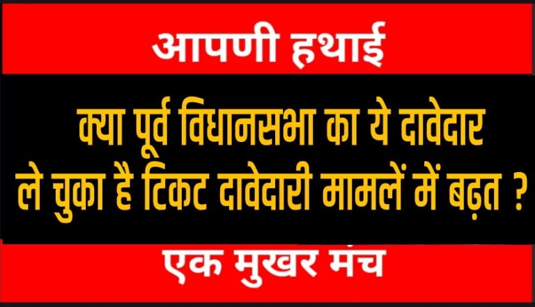 Politics : बीकानेर पूर्व विधानसभा के इस दावेदार की प्रदेशाध्यक्ष जोशी से नजदीकियां, क्या मिलेगा टिकट ?