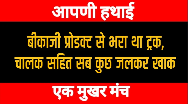 Bikaner Accident : ट्रक में अचानक लगी आग, ट्रक जलकर हुआ खाक, ट्रक में सो रहे चालक की हो गई मौत