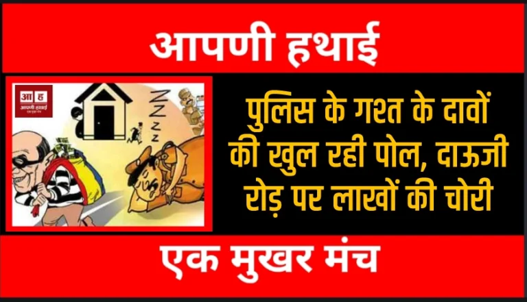 Bikaner Crime : शहर में चोरों ने उड़ाई लोगों की नींद, ज्वेलर्स की दुकान में लाखों की चोरी, पीबीएम से ले उड़े बाइक