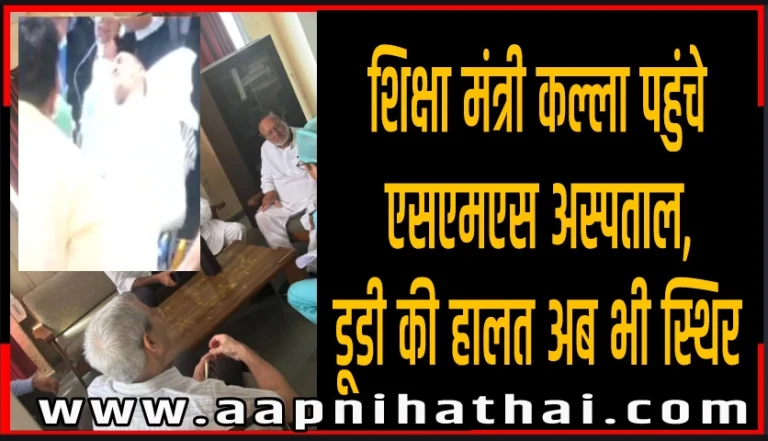 Politics :कांग्रेस नेता डूडी अब भी कोमा में, शिक्षा मंत्री ने रद्द किये कार्यक्रम, डॉक्टरों से मिले कल्ला