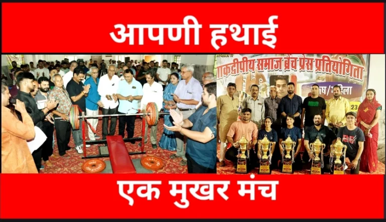 Sports : शाकद्वीपीय समाज के 101 युवाओं ने दिखाया दम, बेंच प्रेस प्रतियोगिता से भोजक को श्रद्धांजलि