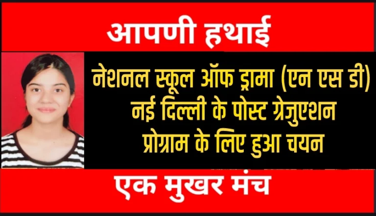 Bikaner : बीकानेर की महक का एन.एस.डी. में चयन राजस्थान की एक मात्र चयनित अभ्यर्थी बनी