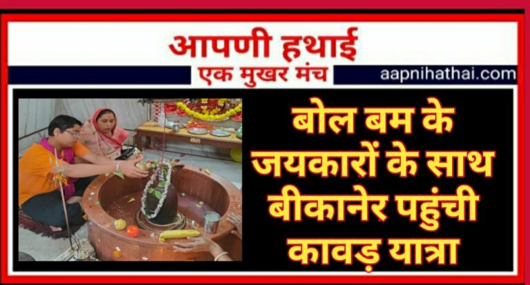 धर्मधारा: सावन के अंतिम सोमवार को शिवालयो में लगी श्रद्धालुओं की भीड़, शिवभक्त कावड़ लेकर पहुंचे बीकानेर