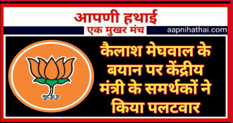 पॉलिटिक्स: बीकानेर भाजपा के युवा नेताओं ने कैलाश मेघवाल के बयान पर किया पलटवार पॉलिटिक्स: बीकानेर भाजपा के युवा नेताओं ने कैलाश मेघवाल के बयान पर किया पलटवार