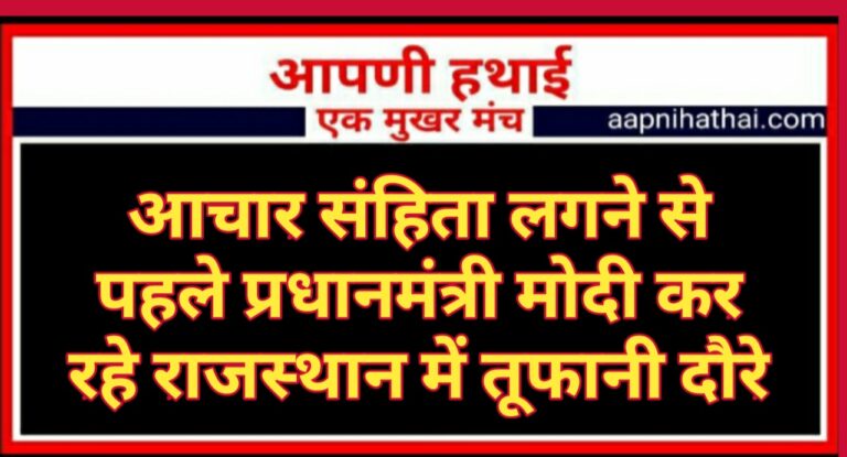 पॉलिटिक्स: मुख्यमंत्री गहलोत के गढ़ में पीएम नरेंद्र मोदी, आचार संहिता का हुआ काउंट डाउन शुरू पॉलिटिक्स: मुख्यमंत्री गहलोत के गढ़ में पीएम नरेंद्र मोदी, आचार संहिता का हुआ काउंट डाउन शुरू