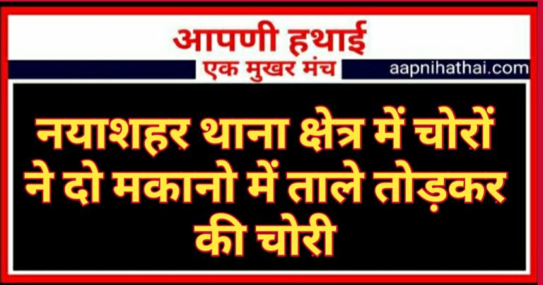 Bikaner: बीकानेर में चोरों के हौसले हो रहे बुलंद, दो मकानो में ताले तोड़ की चोरी Bikaner: बीकानेर में चोरों के हौसले हो रहे बुलंद, दो मकानो में ताले तोड़ की चोरी