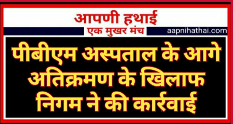 Bikaner: अतिक्रमण के खिलाफ लगातार आज दूसरे दिन भी जारी रही निगम की कार्रवाई Bikaner: अतिक्रमण के खिलाफ लगातार आज दूसरे दिन भी जारी रही निगम की कार्रवाई