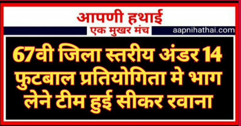स्पोर्ट्स; 67वी जिला स्तरीय अंडर14 फुटबाल मे उदय क्लब के 6 खिलाड़ियों का हुआ चयन स्पोर्ट्स; 67वी जिला स्तरीय अंडर14 फुटबाल मे उदय क्लब के 6 खिलाड़ियों का हुआ चयन