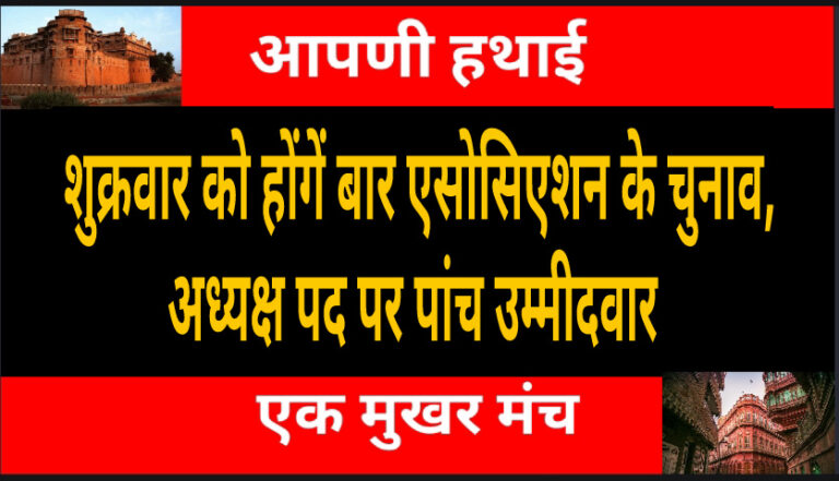 Bikaner : शुक्रवार को होंगें बार एसोसिएशन के चुनाव, अध्यक्ष पद पर पांच उम्मीदवार : पढें पूरी खबर Bikaner : शुक्रवार को होंगें बार एसोसिएशन के चुनाव, अध्यक्ष पद पर पांच उम्मीदवार : पढें पूरी खबर