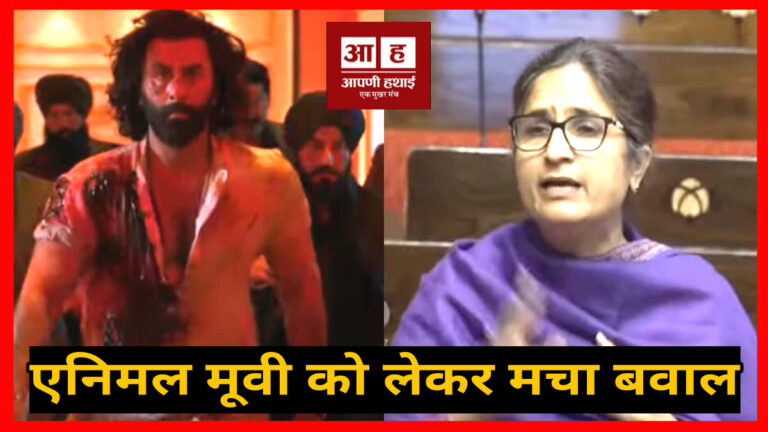 बॉलीवुड : एनिमल मूवी कॉन्ट्रोवर्सी में घिरी, रंजीत रंजन बोली.. वॉयलेंस निगेटिव रोल बन रहे युवाओं के रोल मॉडल बॉलीवुड : एनिमल मूवी कॉन्ट्रोवर्सी में घिरी, रंजीत रंजन बोली.. वॉयलेंस निगेटिव रोल बन रहे युवाओं के रोल मॉडल