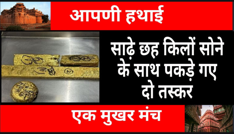 Rajasthan Crime : मुम्बई से ट्रेन में लाया जा रहा था सोना, कस्टम विभाग को लगी भनक,स्टेशन पर दो तस्कर गिरफ्तार Rajasthan Crime : मुम्बई से ट्रेन में लाया जा रहा था सोना, कस्टम विभाग को लगी भनक,स्टेशन पर दो तस्कर गिरफ्तार