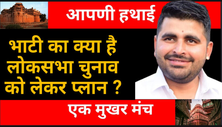 Politics : शिव विधायक रविन्द्र सिंह भाटी लड़ेंगें लोकसभा चुनाव ? भाटी ने कही ये बात : पढें पूरी खबर Politics : शिव विधायक रविन्द्र सिंह भाटी लड़ेंगें लोकसभा चुनाव ? भाटी ने कही ये बात : पढें पूरी खबर