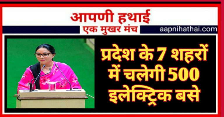 Rajasthan: बीकानेर सहित प्रदेश में अब दौड़ेगी 500 इलेक्ट्रिक बसे,उपमुख्यमंत्री ने दी स्वीकृती Rajasthan: बीकानेर सहित प्रदेश में अब दौड़ेगी 500 इलेक्ट्रिक बसे,उपमुख्यमंत्री ने दी स्वीकृती