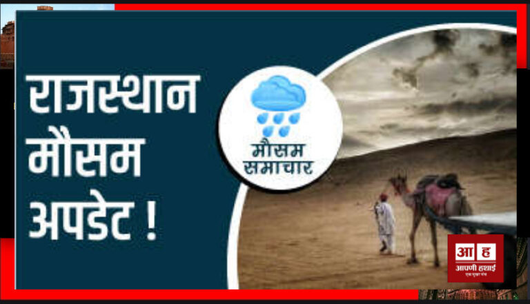 Rajasthan Weather : मई में मरु की धरा पर बरसेंगे अंगारे, नौतपा के बाद होगी मानसून की दस्तक