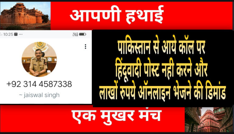 Bikaner Crime : शहर के इस युवक को पाकिस्तान से आया कॉल, रुपये नही देने पर बम से उड़ाने की धमकी