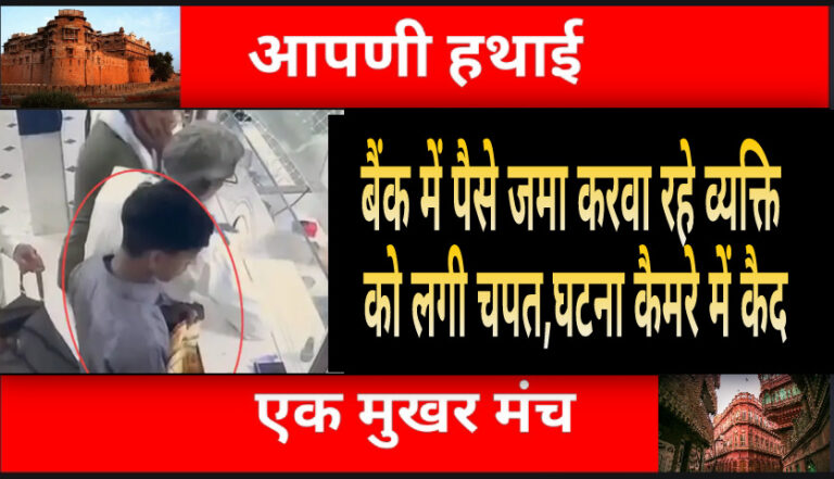 Bikaner Crime : बैंक में पैसे जमा करवा रहे व्यक्ति की जेब कटी, सीसीटीवी में नजर आया आरोपी