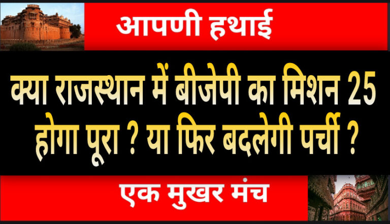 पॉलिटिक्स : राजस्थान में बीजेपी का  मिशन 25 पूरा नही हुआ तो किन नेताओं पर गिरेगी गाज : पढें पूरी खबर