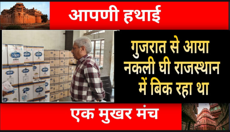 Rajasthan : ”सरस” ब्रांड का नकली घी पहुंचा गुजरात से राजस्थान, इस बेल्ट में बेचा जा रहा था
