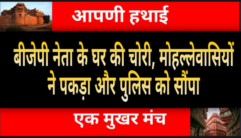 Bikaner Crime : बीजेपी नेता व्यास के घर दिनदहाड़े चोरी, गेंग आई है यूपी से !हत्थे चढ़ा चोर