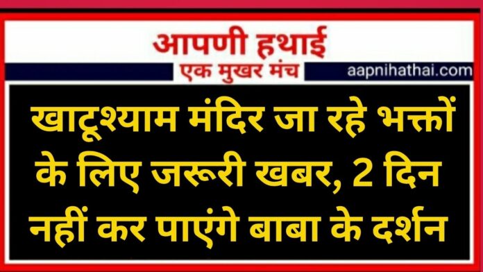 खाटूश्याम मंदिर जा रहे भक्तों के लिए जरूरी खबर, 2 दिन नहीं कर पाएंगे बाबा के दर्शन