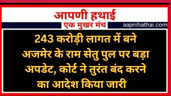 Ajmer Ram Setu Bridge