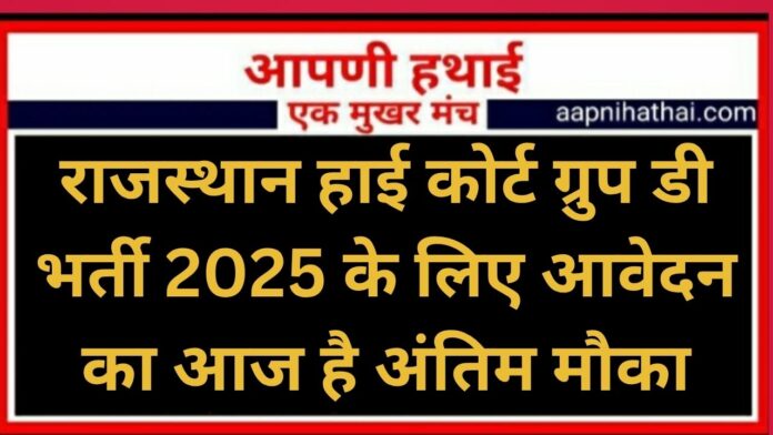 Rajasthan High Court Group D Bharti