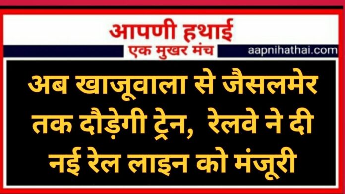 Rajasthan New Railway Line