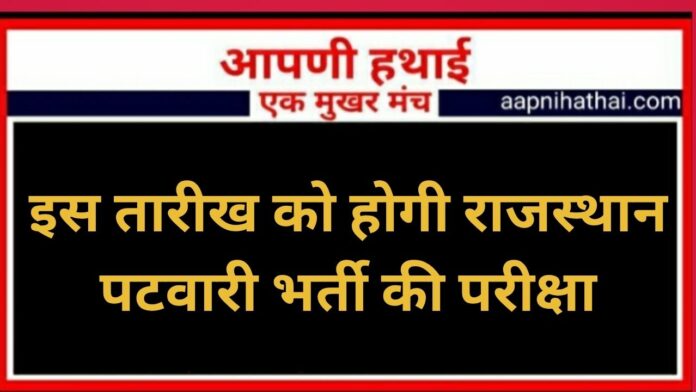 Rajasthan Patwari Bharti Exam Date