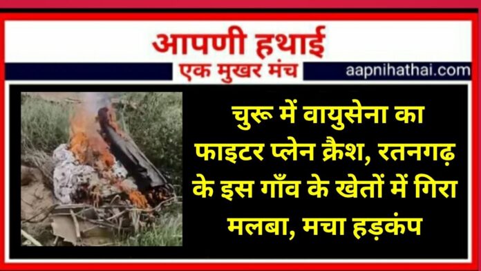 Rajasthan Plane Crash