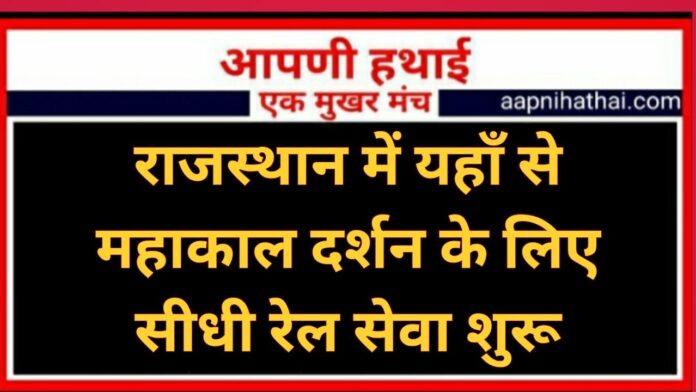 Rajasthan Railway Update