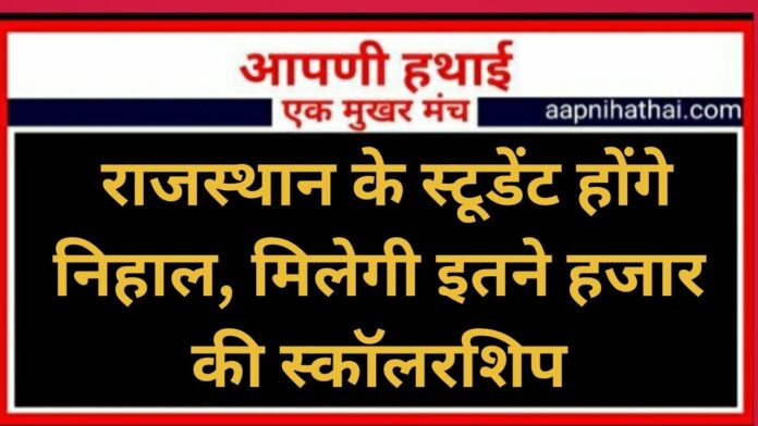 Rajasthan Scholarship