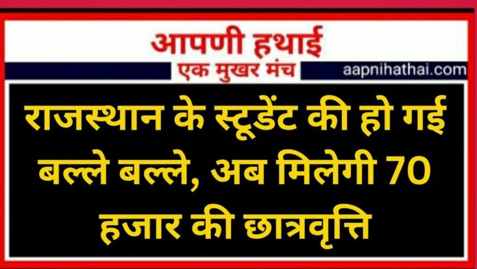Rajasthan Scholarship