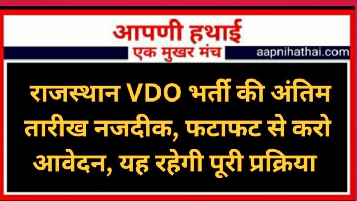 Rajasthan VDO Recruitment 2025