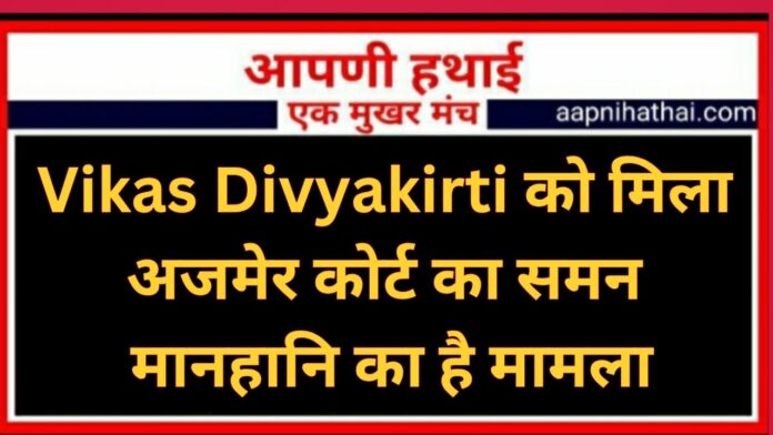 Vikas Divyakirti