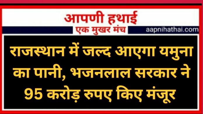 Yamuna River Water Project Rajasthan