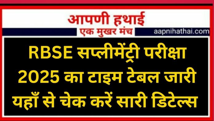 RBSE Supplementary Exam 2025