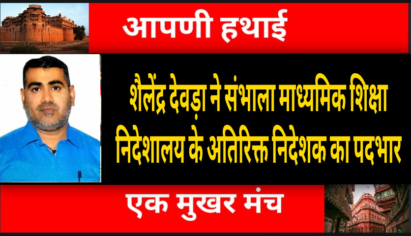 Shailendra Devada Ras Bikaner : शैलेंद्र देवड़ा ने संभाला माध्यमिक शिक्षा निदेशालय के ...