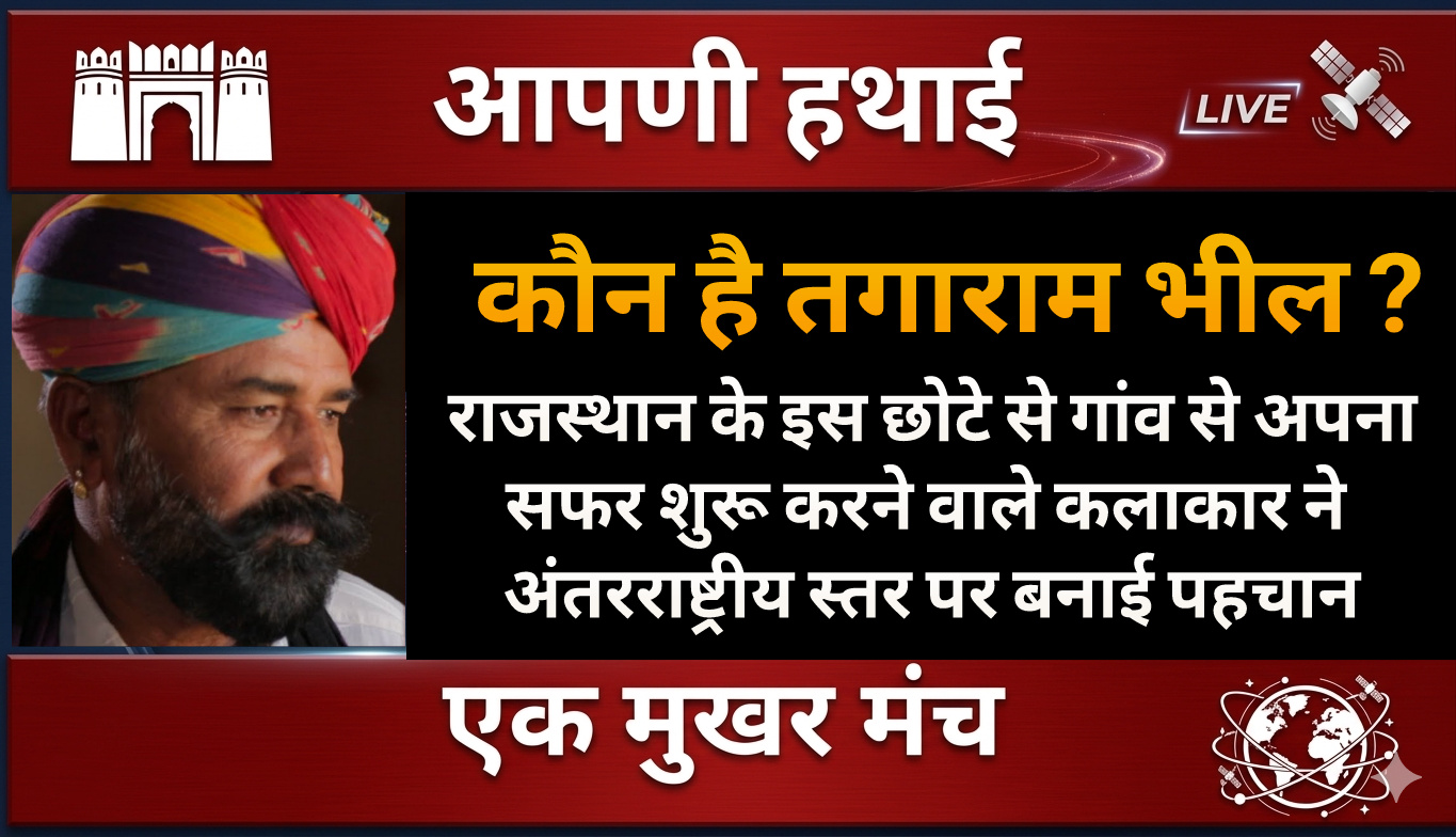 Tagaram Rajasthan : राजस्थान की सुरीली पहचान 'तगाराम भील' को मिला 'पद्मश्री ...